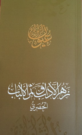 زهر الآداب وثمر الألباب (عيون النثر العربي القديم)