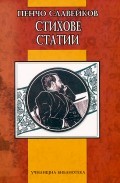 Стихове. Статии