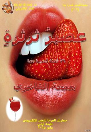 عصير ثرثرة: قصص قصيرة جدا