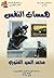 همسات النفس by محمد السيد الغتوري