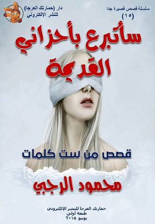 سأتبرع بأحزاني القديمة: قصص قصيرة جدا