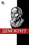 Демокрит