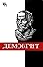 Демокрит