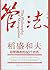 管法:稻盛和夫给管理者的60个忠告(稻盛和夫独一无二的经营哲学）