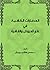 العصارات الكافية في علم العروض والقافية by محسن هاشم درويش