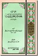 إحياء الميت بفضائل أهل البيت (Unknown Binding)