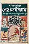 শ্রেষ্ঠ অবনীন্দ্রনাথ [নালক। বুড়ো আংলা। রাজকাহিনী। শকুন্তলা। ... by Abanindranath Tagore শ্রেষ্ঠ অবনীন্দ্রনাথ [নালক। বুড়ো আংলা। রাজকাহিনী। শকুন্তলা। ... by Abanindranath Tagore