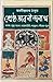 শ্রেষ্ঠ অবনীন্দ্রনাথ [নালক। বুড়ো আংলা। রাজকাহিনী। শকুন্তলা। ক্ষীরের পুতুল]