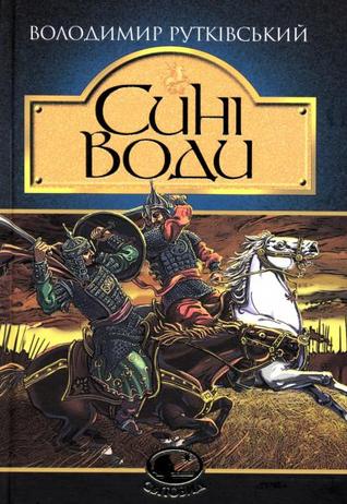 Сині Води