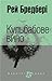 Кульбабове вино by Ray Bradbury