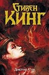 Доктор Сон