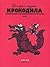 История глазами Крокодила. XX век. Люди. 1922-1937