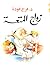 زواج المتعة by فرج فودة