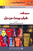 هموم الأمة.. شباب يبحث عن حل (ebook)