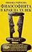 Философията в края на XX век: Беседи с Пол Рикьор, Ричард Рорти, Енрике Дюсел, Рихард Висер...
