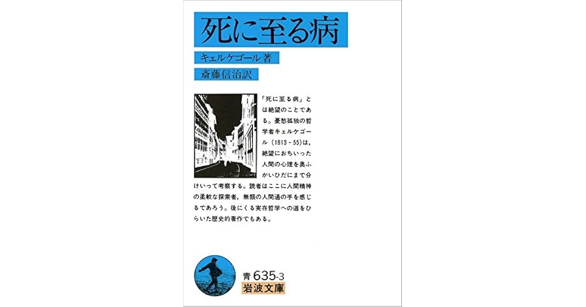 死に至る病 By キェルケゴール