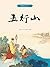 五行山 (西游记连环画, #3)