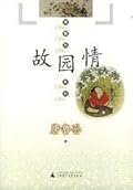 故园情