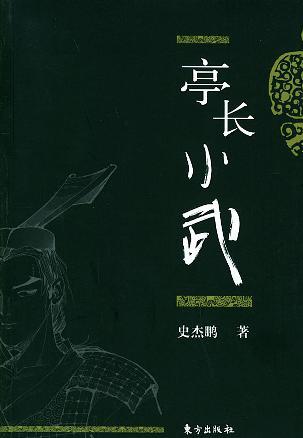 亭长小武 (Paperback)