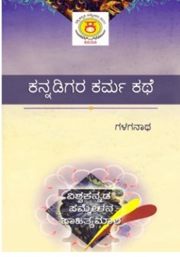 ಕನ್ನಡಿಗರ ಕರ್ಮ ಕಥೆ (Unknown Binding)