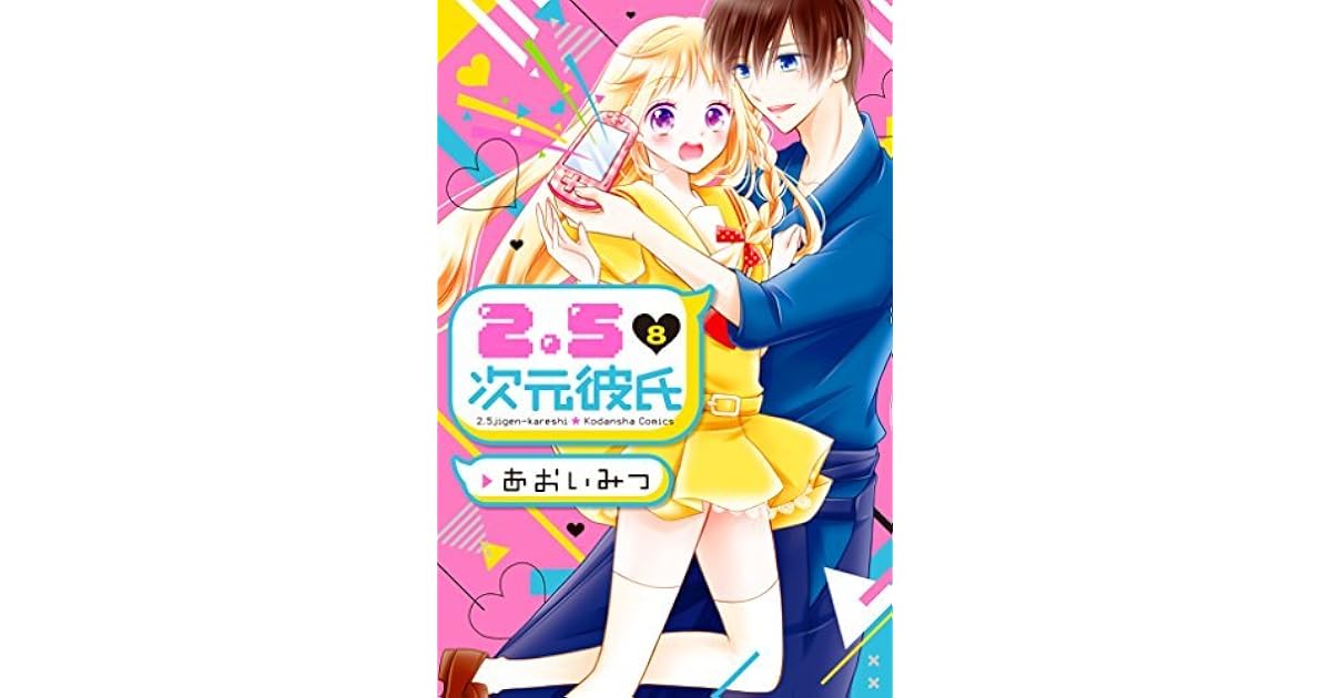 ２ ５次元彼氏 ８ By あおいみつ