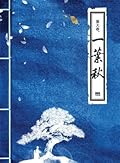一葉秋
