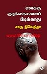 எனக்குக் குழந்தைக...