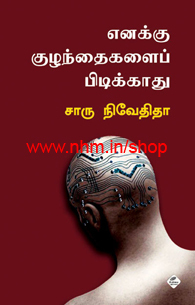 எனக்குக் குழந்தைகளைப் பிடிக்காது (Paperback)