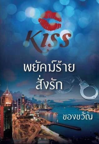 พยัคฆ์ร้ายสั่งรัก