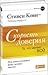 Скорость доверия. То, что меняет все