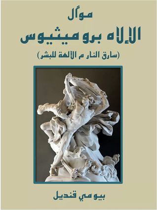 موال الإلاه بروميثيوس
