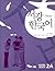 Sogang Korean 2A Workbook (Korean Edition)