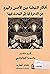 ‫أفكار النهضة بين الأمس وال...