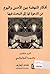 ‫أفكار النهضة بين الأمس واليوم من الدعوة لها إلى البحث فيها by مجموعة مؤلفين
