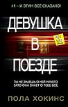 Девушка в поезде