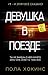 Девушка в поезде