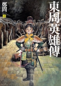 東周英雄傳 1 (Paperback)