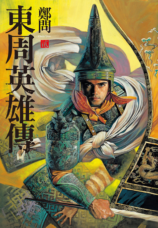 東周英雄傳 2 (Paperback)