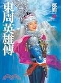 東周英雄傳 3