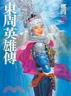 東周英雄傳 3 (Paperback)