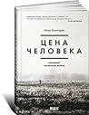 Цена человека. За...