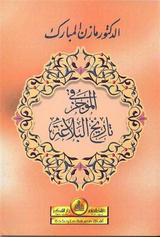 الموجز في تاريخ البلاغة (Paperback)