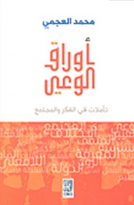 أوراق الوعي