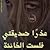 عذرا صديقتي فانا لست الخائنة