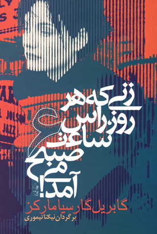 زنی که هر روز راس ساعت ۶ صبح می‌آمد