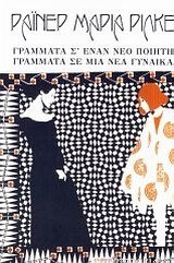 Γράμματα σ' έναν νέο ποιητή / Γράμματα σε μια νέα γυναίκα