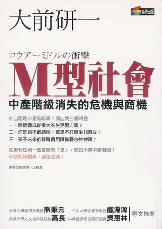 M型社會 : 中產階級消失的危機與商機 (Paperback)