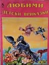 Любими детски приказки Любими детски приказки