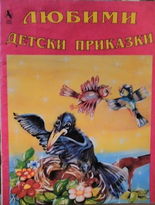 Любими детски приказки