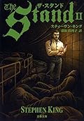 ザ・スタンド（２）